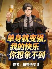 单身使我快乐英文怎么说