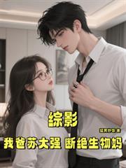 综影我爸苏大强断绝生物妈妈猛男炒饭