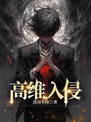 高维入侵by七流