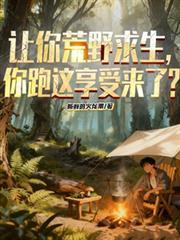 荒野求生的游戏视频