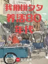 我用拼夕夕养活80年代篱笆书屋