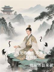 开局九龙拉棺的