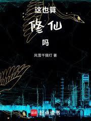 这也算修仙吗笔趣阁