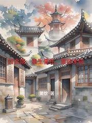 重生四合院傻柱的