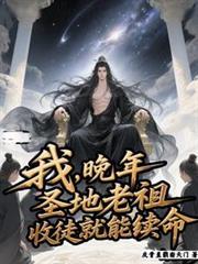 晚年圣地老祖