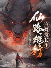 白骨筑长生(阿难梵天魔主)