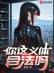 你这义体合法吗全文免费阅读软件