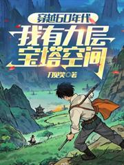 我有九层宝塔空间在
