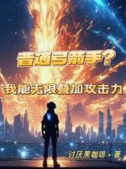 普通弓箭手?我能无限叠加攻击力 夸克