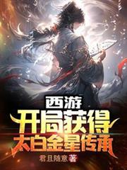西游开局获得百万年修为
