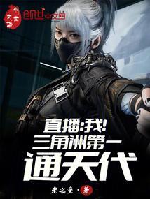 直播我!三角洲第一通天代免费全文阅读5200