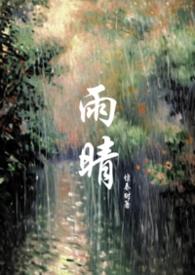 雨晴作品