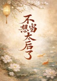 不想当皇后的贵妃