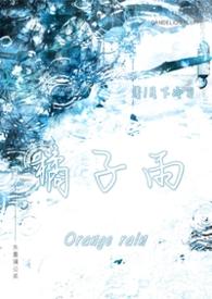 橘子父子