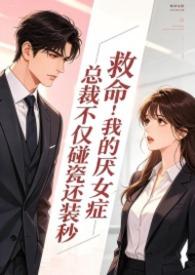 男主有厌女症的