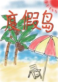 度假岛番剧