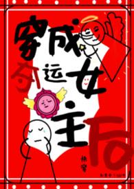 穿成夺运女主后by夜社在线阅读最