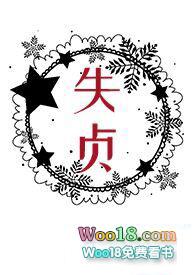 失贞一根猫条多少字