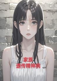 家族性遗传精神病nph