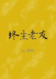 终生老友伴奏