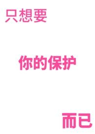只想保护你的英文