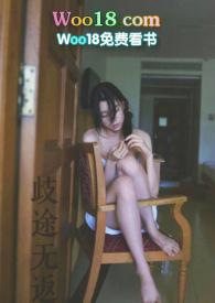 歧途无反全文