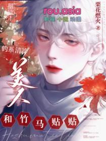 钓系美人是什么
