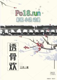 透骨讲了什么