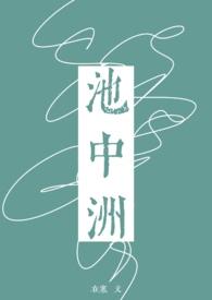 池中洲po在寒笔趣阁