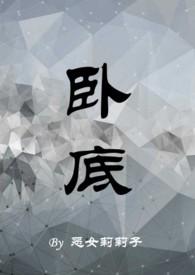 卧底1v1h周瑾尧全文阅读