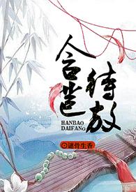 含苞欲放全文免费阅读(莞尔一笑)