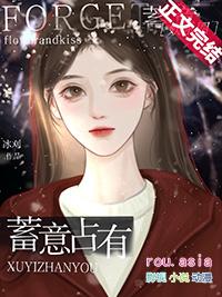 蓄意夺你全文免费阅读