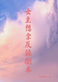 女主拿反派剧本 po