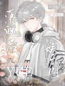 落魄后我被死对头盯上了全文免费阅读