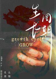 生长周期和生长期区别