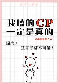 我嗑的cp一定是真的恋爱