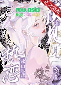 冰山总裁文免费阅读