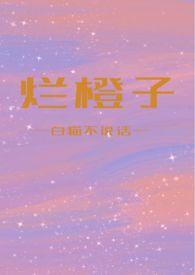 烂橙子gl结局怎么样