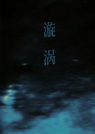 漩涡父女谁又偷免费阅读最新章节