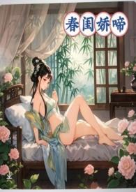 春闺娇啼(父女产乳)_淫毒未解_午夜书屋