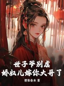 世子爷别虐,娇奴儿嫁你大哥了