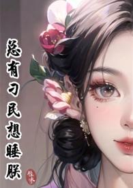 总有刁民想睡朕(女尊基建NP)