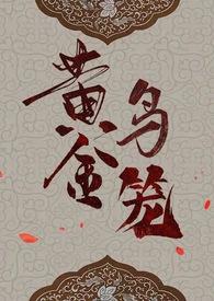 黄金鸟笼(女尊NP)