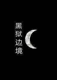 黑狱边境(sm调教+nph)