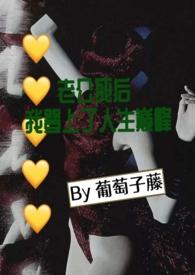 老公死后我登上了人生巅峰(小妈 nph)