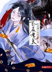 卧底仙门后拐走毛茸茸老公