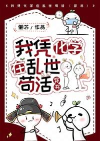我凭化学在乱世苟活[穿书]