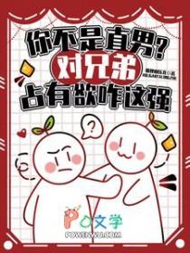 你不是直男？对兄弟占有欲咋这强