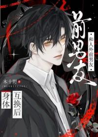 和人外前男友互换身体后