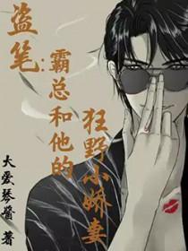 [盗笔同人] 霸总和他的狂野小娇妻